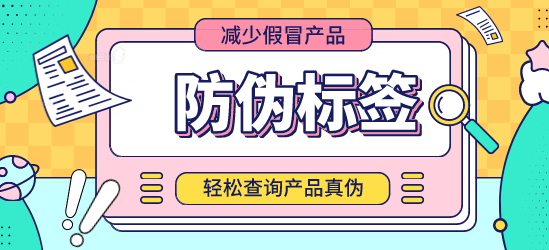 精細化防偽標簽制作，守護每一份信任